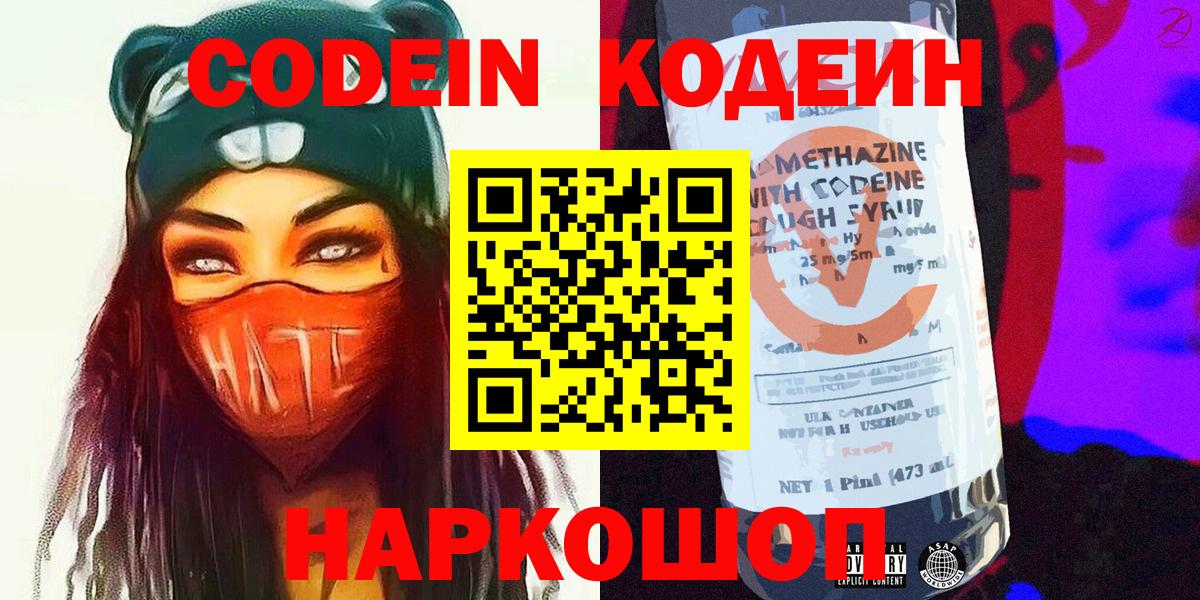 Кодеин Purple Drank  купить наркоту  Отрадный  Вход с VPN 